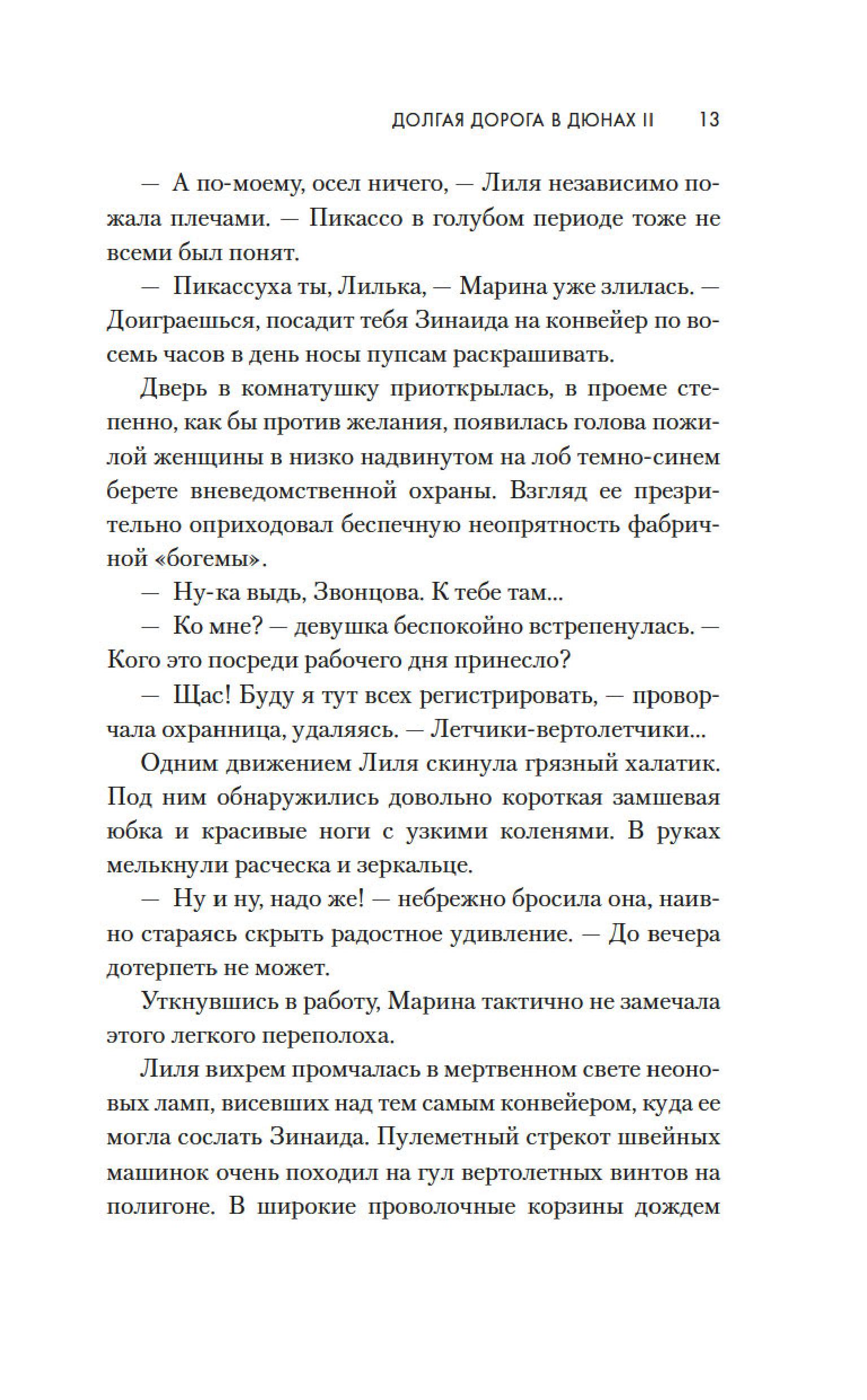 Книга АЗБУКА Долгая дорога в дюнах II. История продолжается. - фото 13