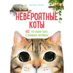 Книга Махаон Энц. Бурсе К. Невероятные коты. Всё, что нужно знать о любимых питомцах