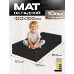 Мат спортивный KMS sport № 3 (100 х 100 х 10) складной чёрный