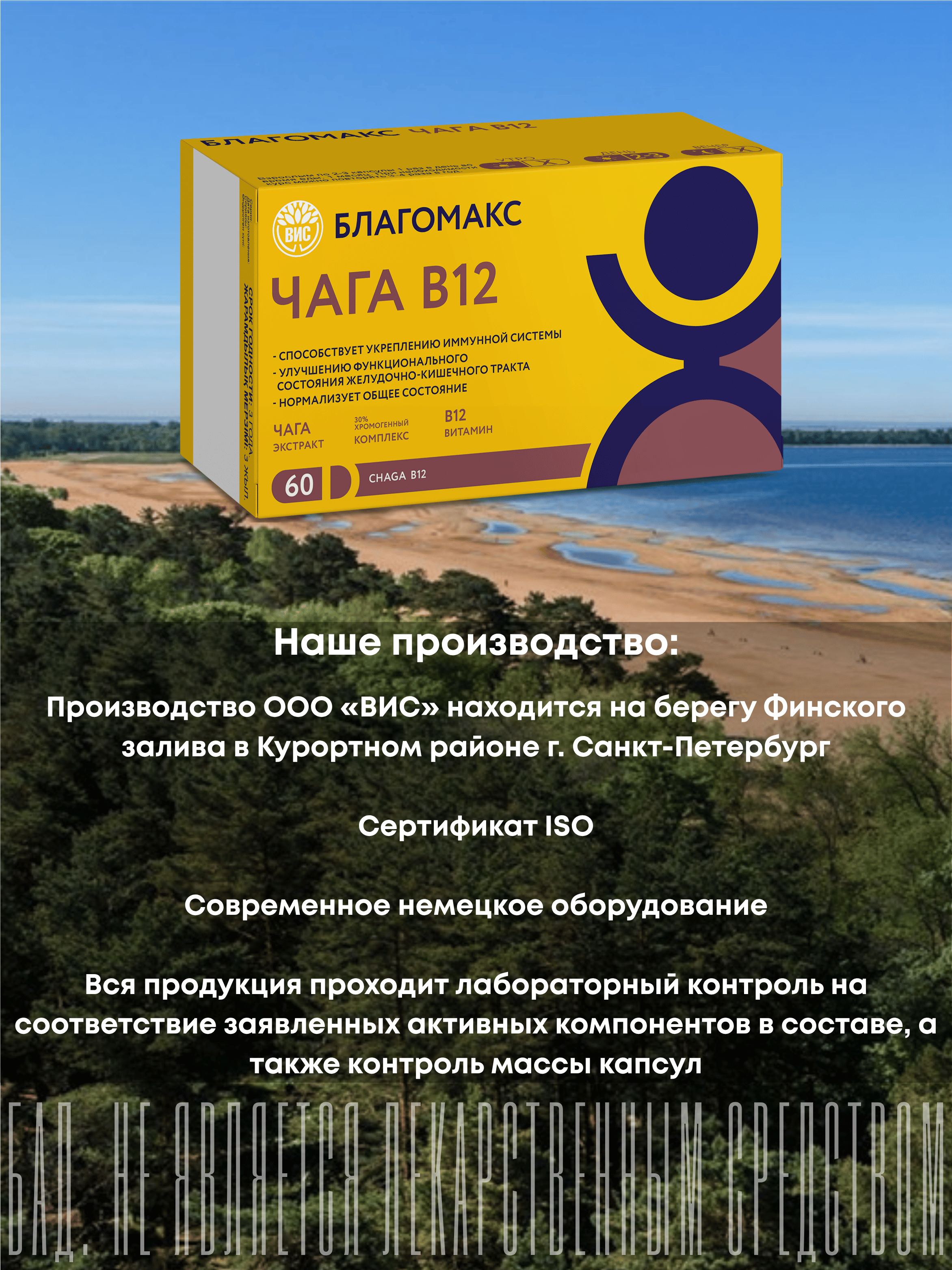 БАД Благомакс ЧАГА экстракт с витамином В 12 капсулы №60 - фото 8