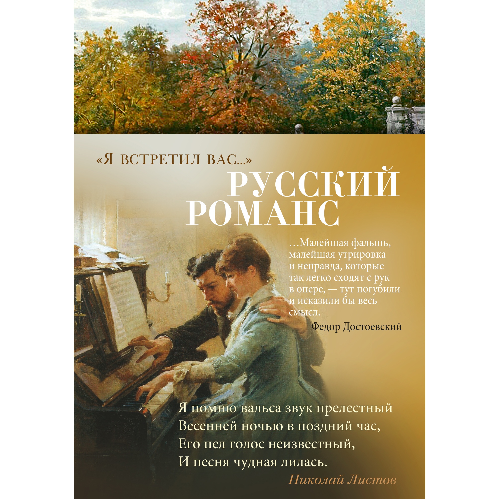 Книга АЗБУКА Я встретил вас. Русский романс Азбука-поэзия - фото 1