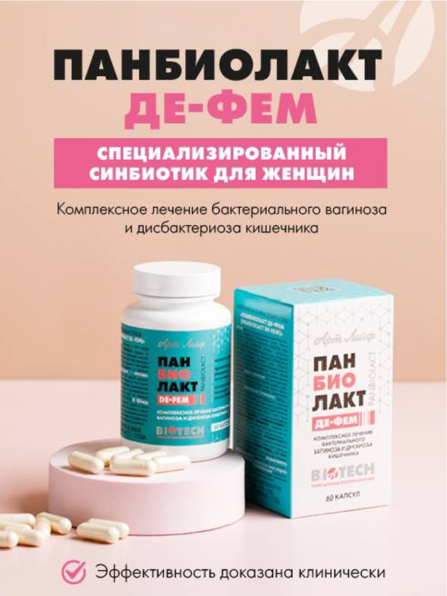 БАД Арт Лайф Панбиолакт Де Фем Восстановление урогенитальной микрофлоры 60 капсул - фото 1