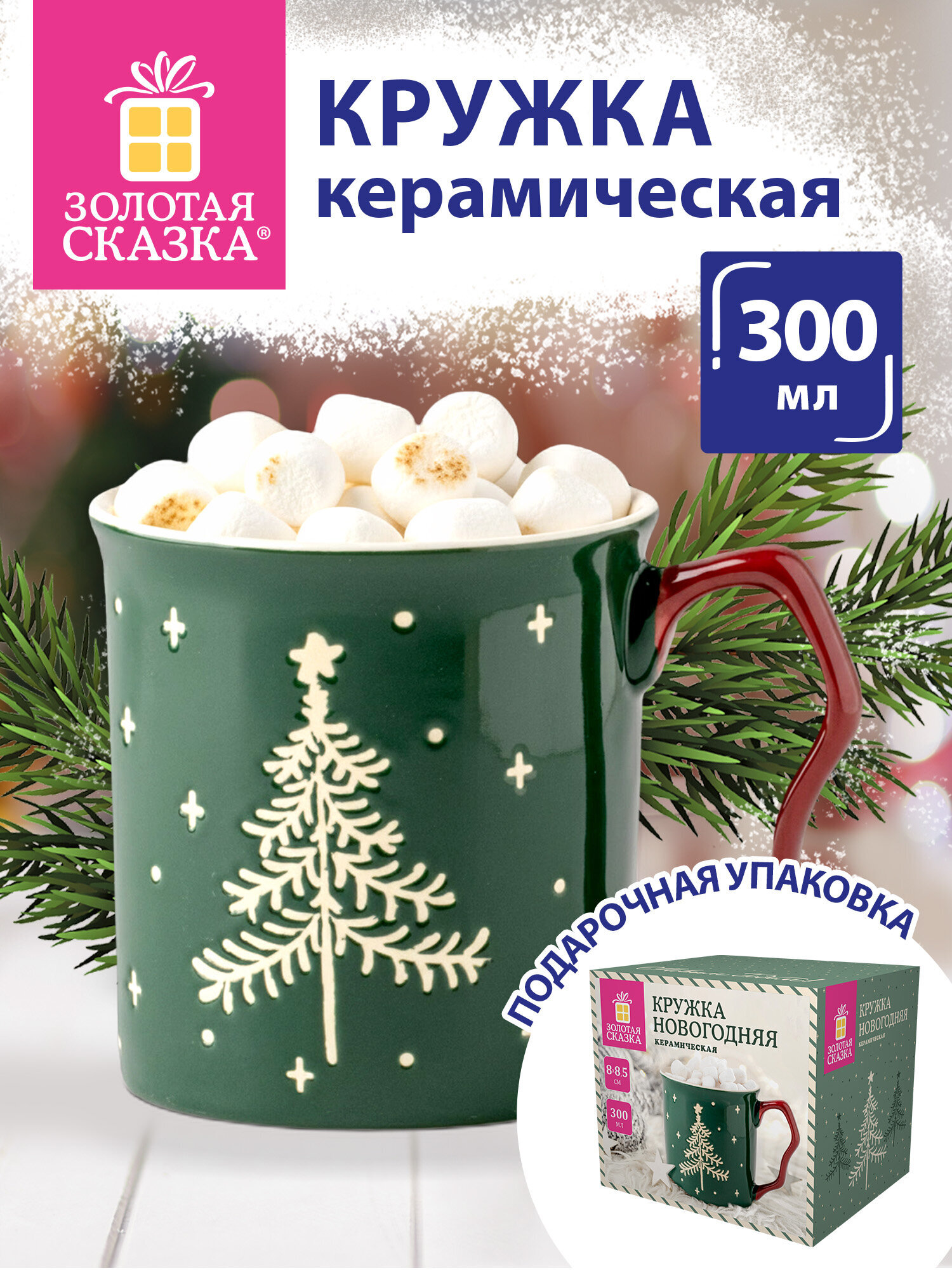 Кружка Золотая сказка новогодняя подарочная керамическая 300мл - фото 1