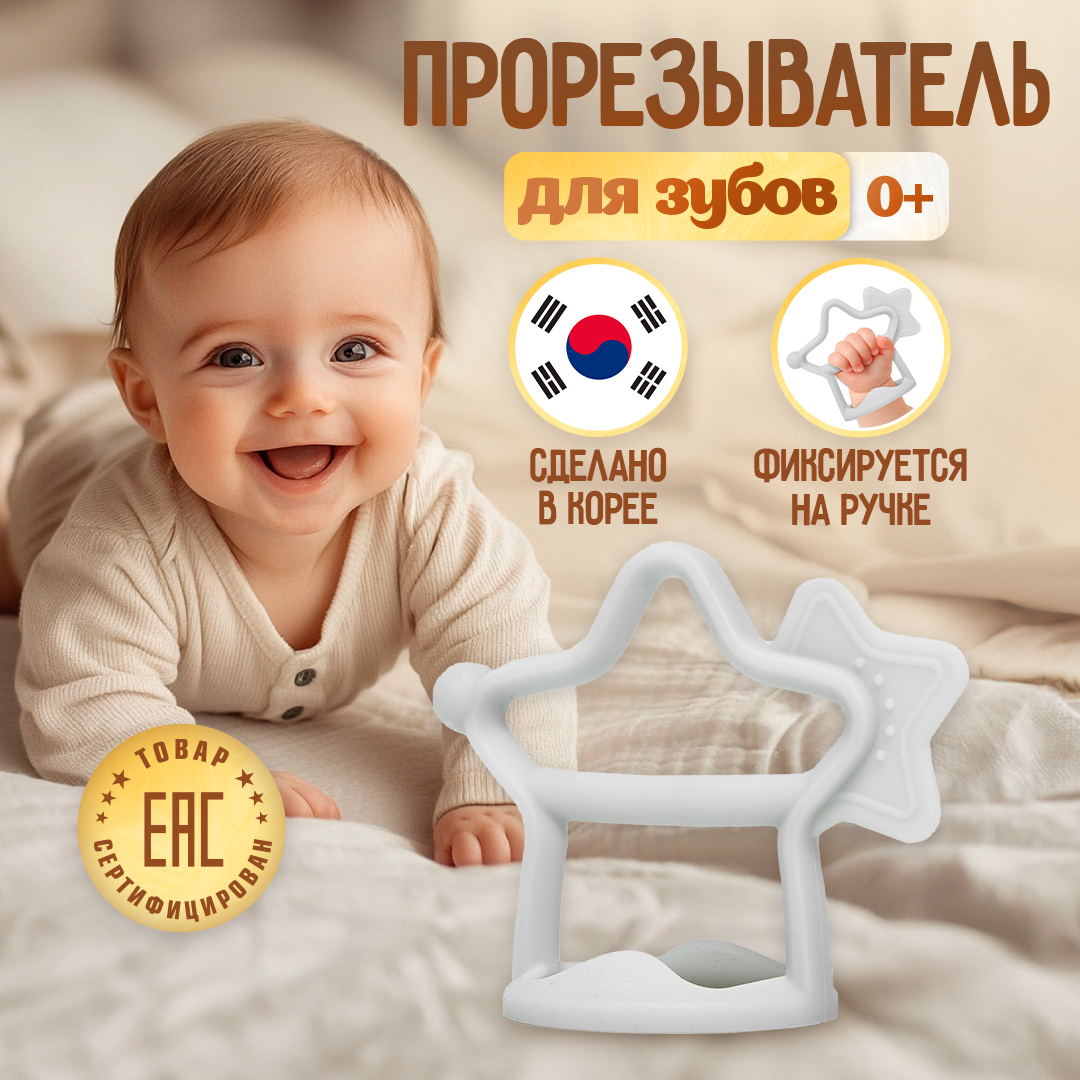Прорезыватель MOYUUM Звездочка - фото 1
