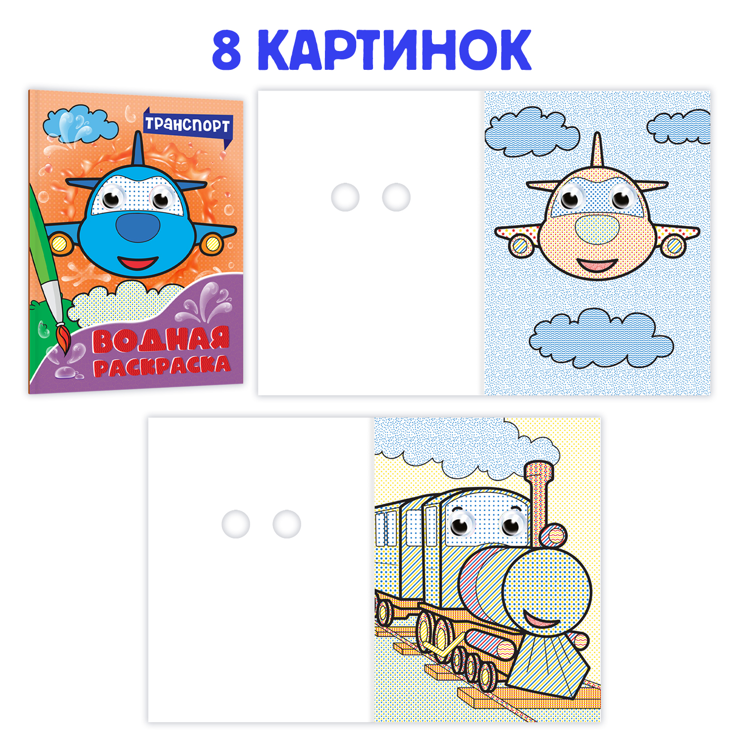 Раскраска Проф-Пресс водная с глазками комплект из 2 шт по 8 листов А5 Транспорт+Динозавры - фото 2