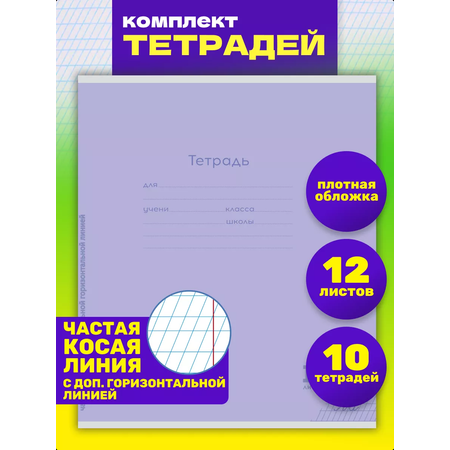 Тетрадь Prof-Press косая линейка 10 шт.