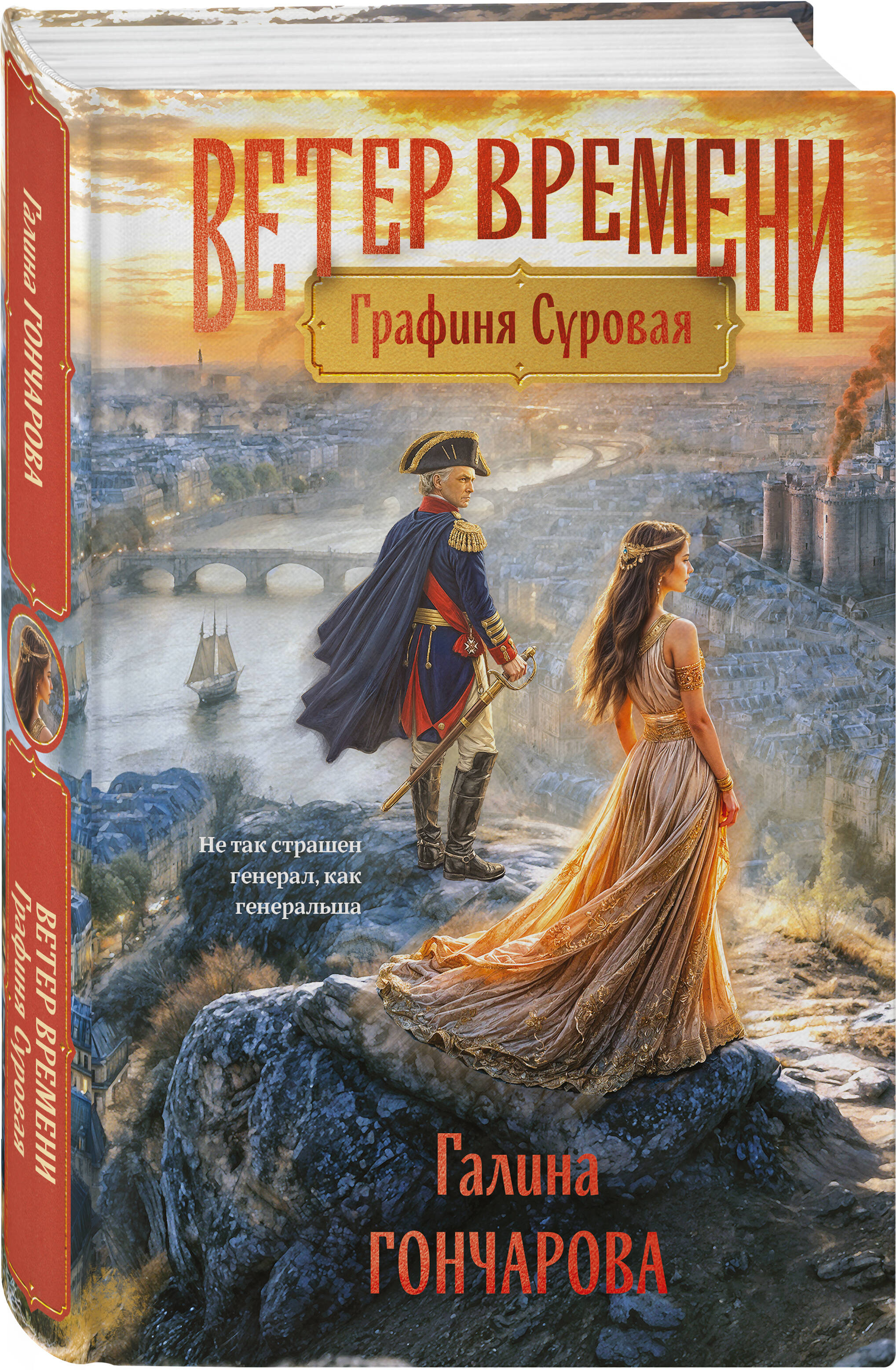 Книга Эксмо Графиня Суровая - фото 1