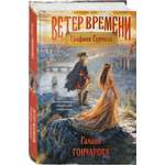 Книга Эксмо Графиня Суровая
