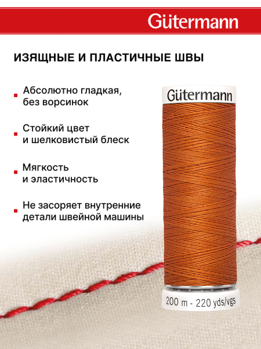 Нитки для шитья Guttermann 200м цвет 982 - фото 4
