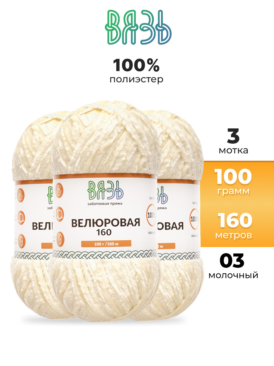 Пряжа ВЯЗЬ Велюровая тонкая мягкая для игрушек пледов 100 гр 160 м 3 мотка 03 молочный - фото 1