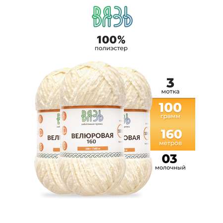 Пряжа ВЯЗЬ Велюровая тонкая мягкая для игрушек пледов 100 гр 160 м 3 мотка 03 молочный
