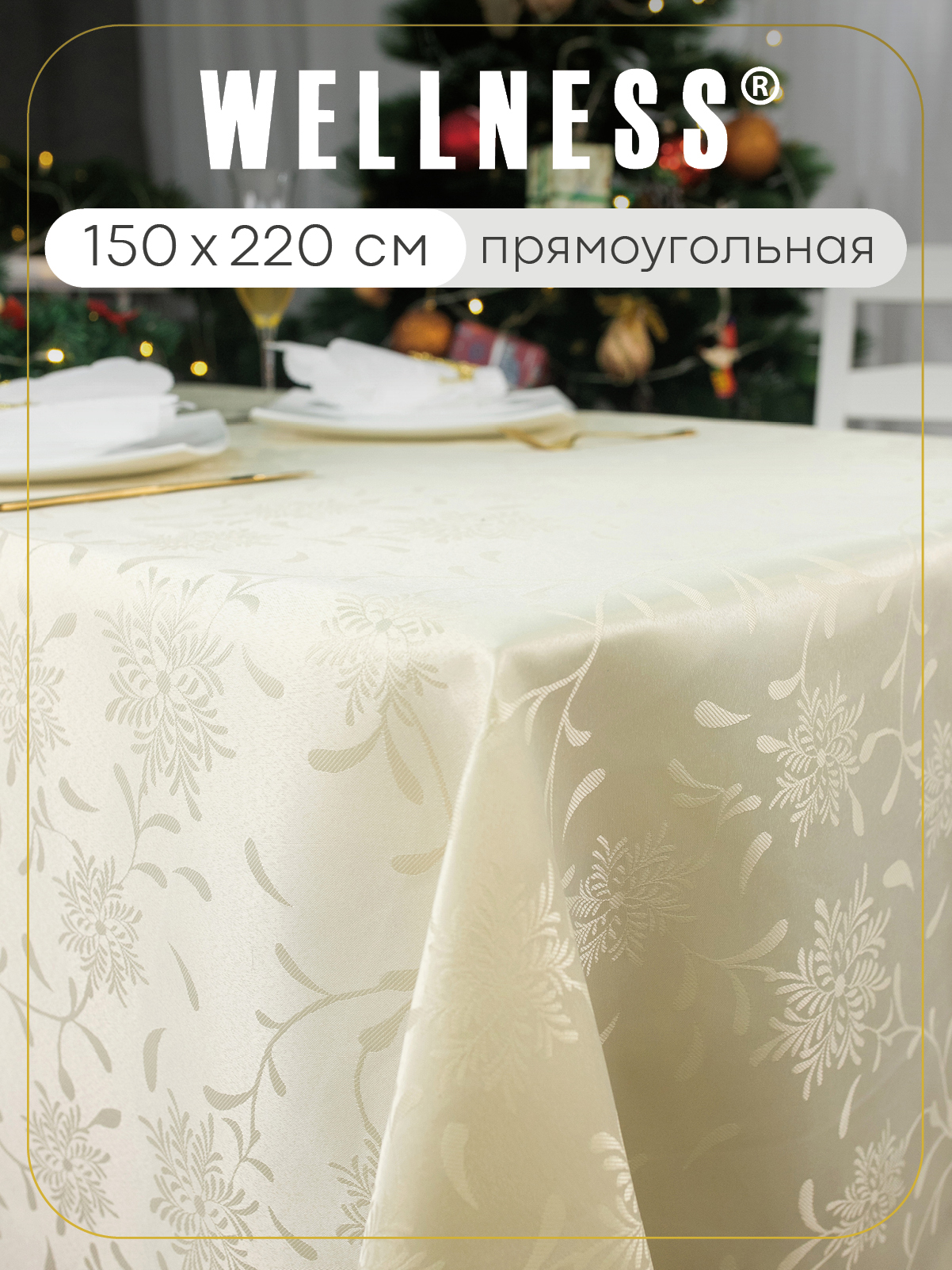 Скатерть Wellness Элен сатен 150 x 220 см - фото 1