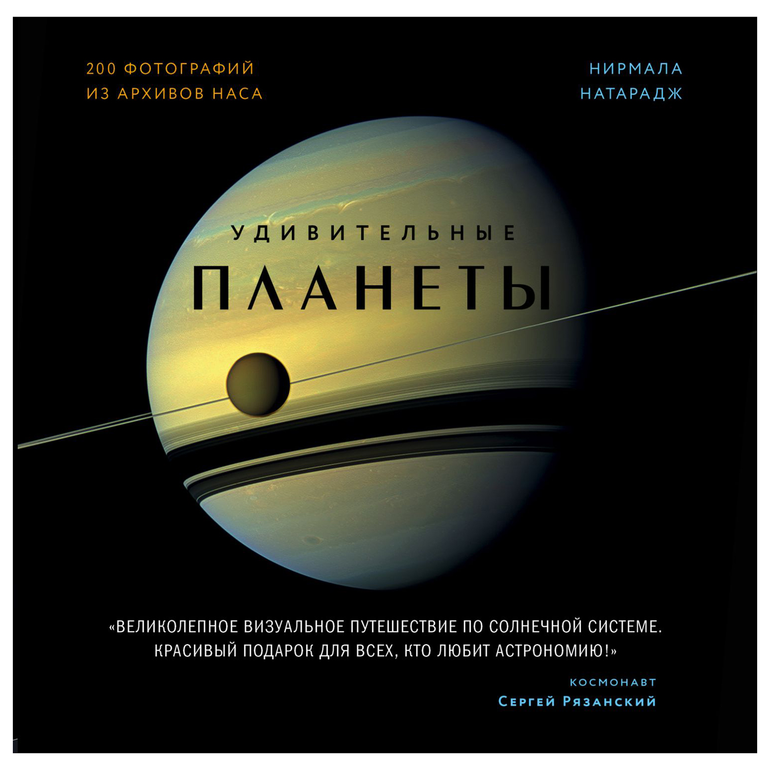 Книга Эксмо Удивительные планеты - фото 1