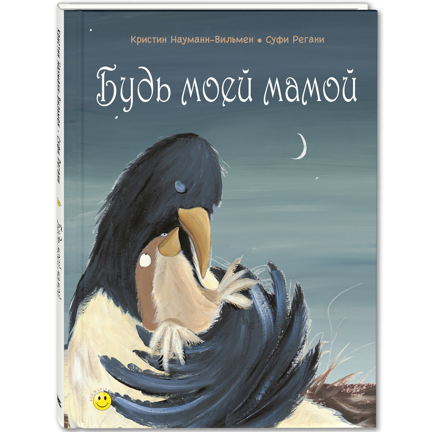 Книга ЭНАС-книга Будь моей мамой - фото 1