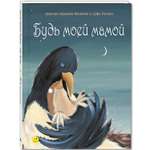 Книга ЭНАС-книга Будь моей мамой
