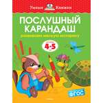 Книга Махаон Послушный карандаш Развиваем мелкую моторику 4-5лет