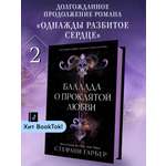 Книга Эксмо Баллада о проклятой любви (#2)