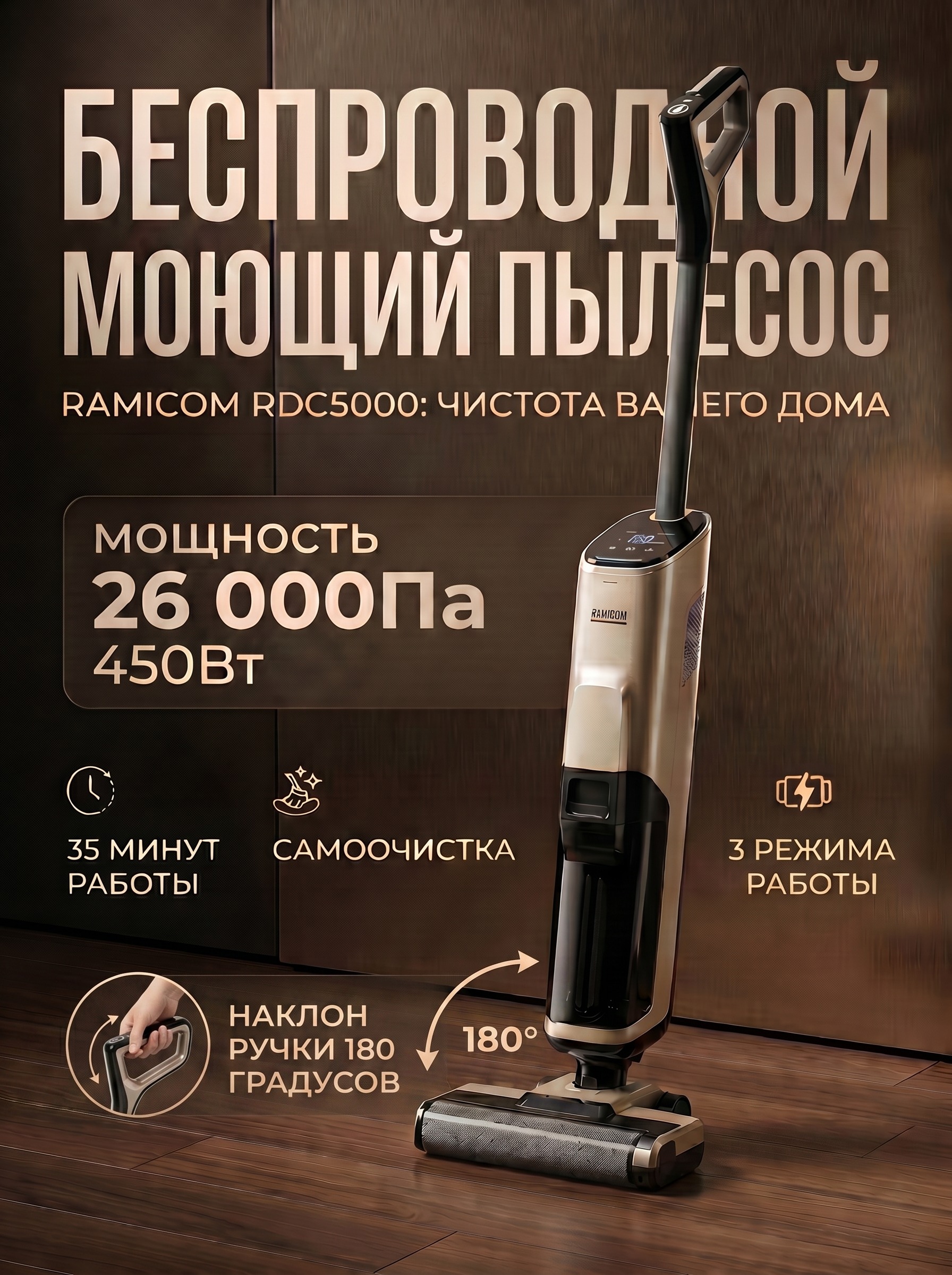 Вертикальный моющий пылесос Ramicom беспроводной RDC5000 - фото 1