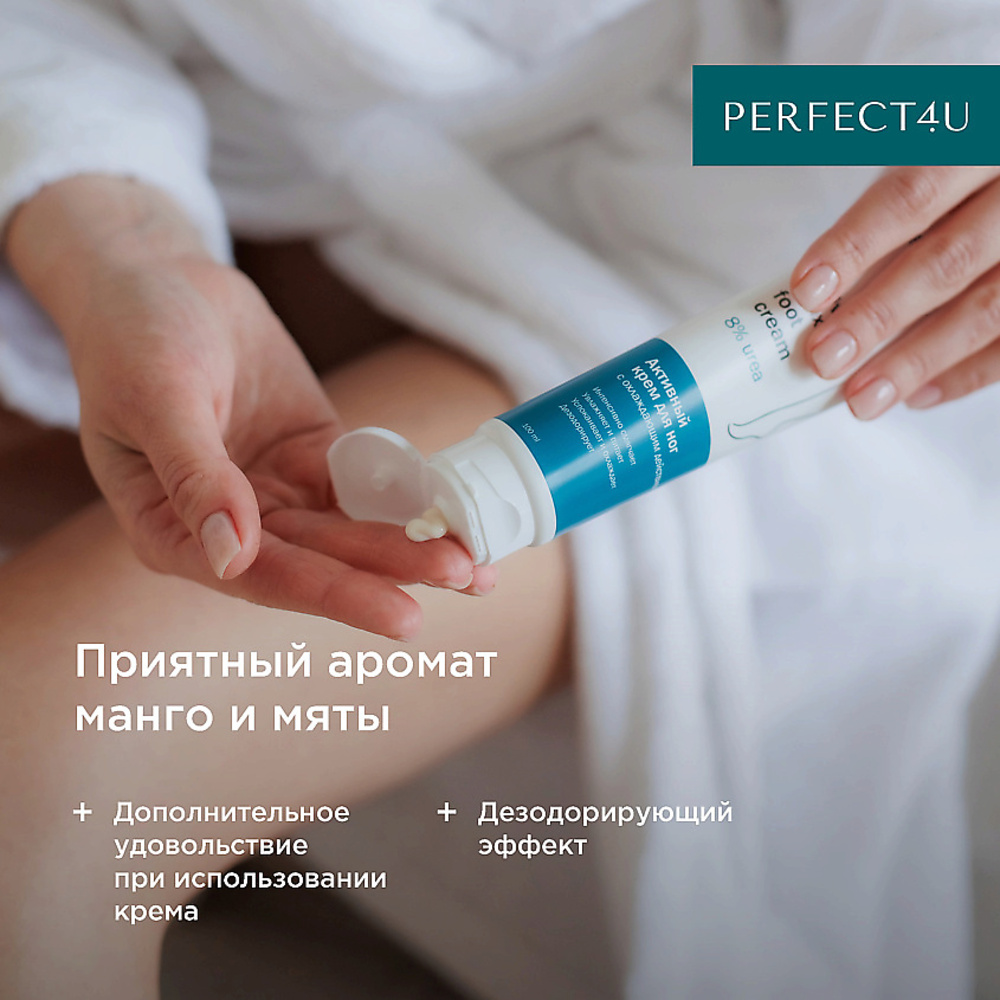 Крем PERFECT4U для ног увлажняющий 100 мл - фото 7