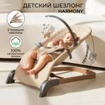 Детский шезлонг Amarobaby Harmony бежевый
