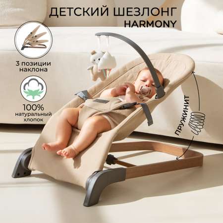 Детский шезлонг Amarobaby Harmony бежевый
