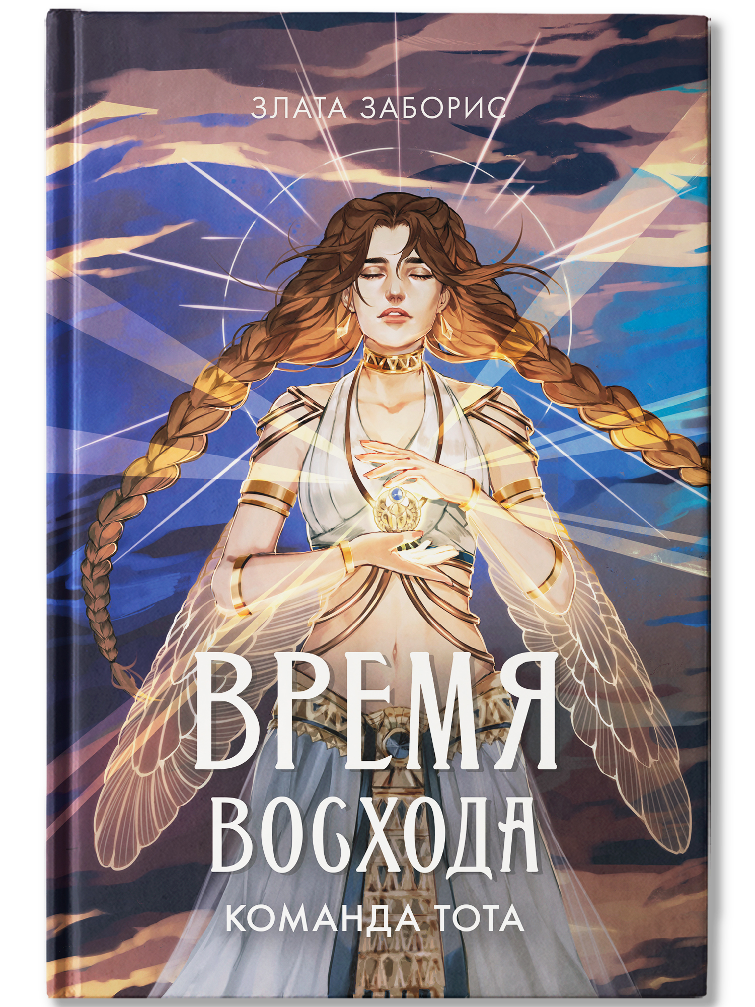 Время восхода Команда Тота Феникс Книга - фото 2