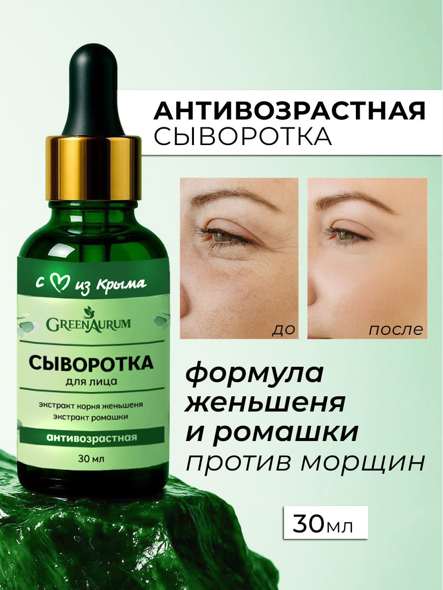 Сыворотка GREENAURUM 30 мл - фото 1