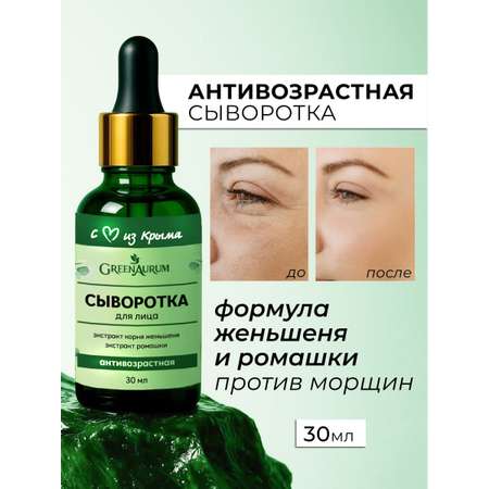 Сыворотка GREENAURUM 30 мл