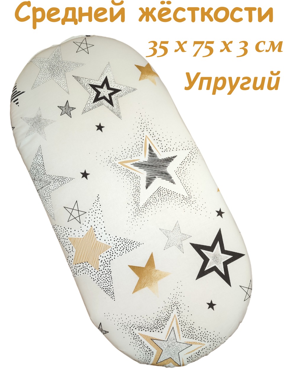 Матрас овальный ЗАСЫПАЙКА рисунок звездопад 35х75 1-2025 Звездопад - фото 1