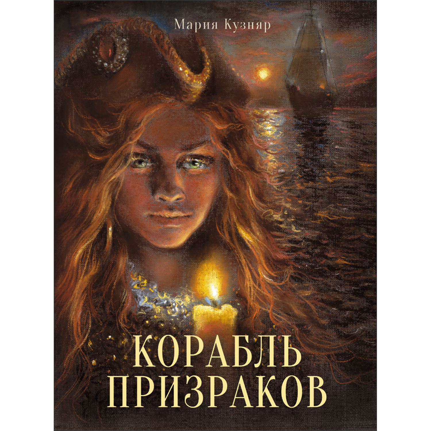 Книга Корабль призраков - фото 1