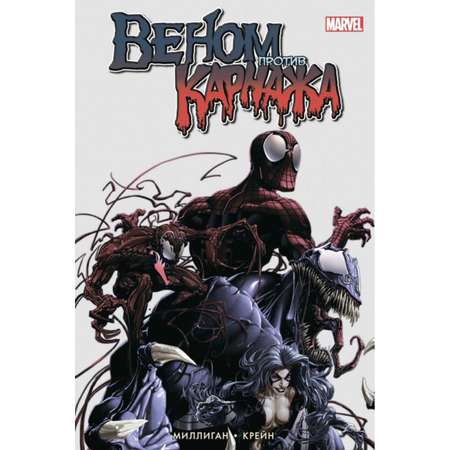 Книга ЭКСМО-ПРЕСС Веном против Карнажа