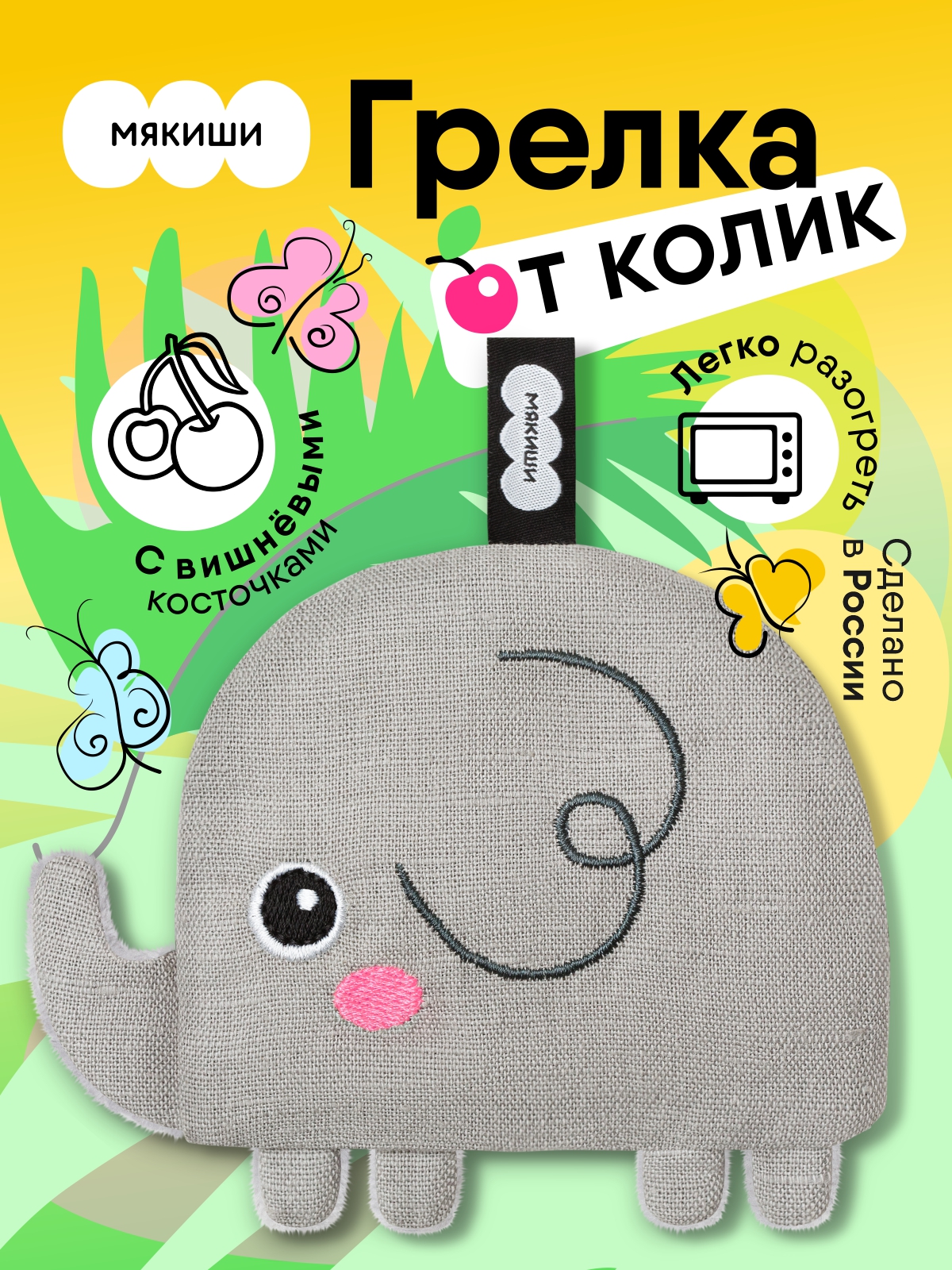 Мягкая игрушка Мякиши грелка для новорожденных с вишнёвыми косточками от колик РазоГрелка Малыш Слоник - фото 1