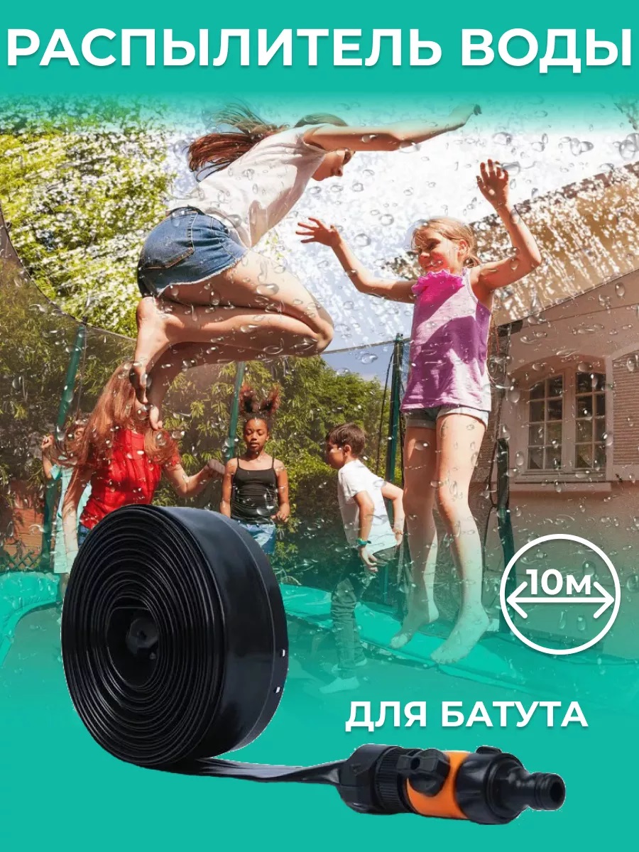 Распылитель воды для батута 10" PS-017 - фото 1