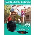 Распылитель воды для батута 10" PS-017
