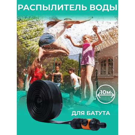 Распылитель воды для батута 10\" PS-017