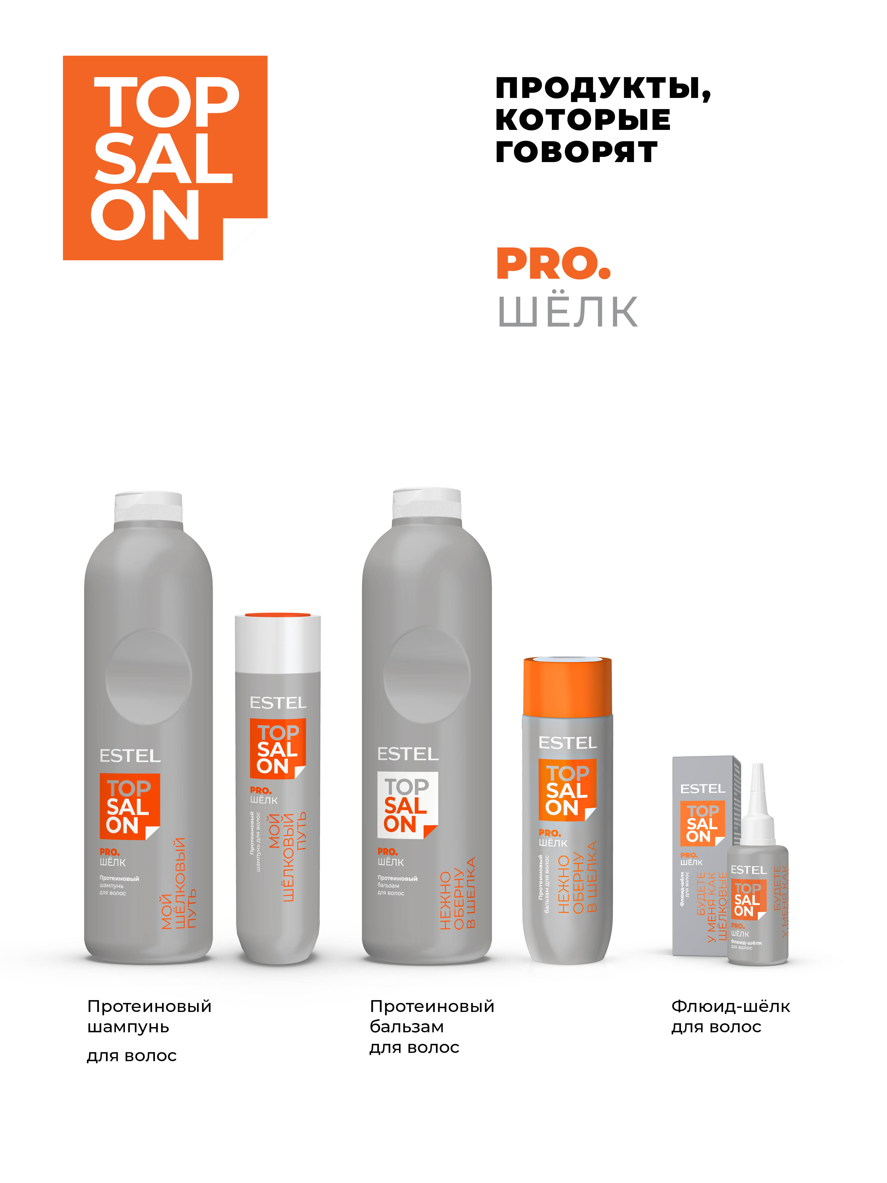 Шампунь ESTEL TOP SALON PRO.ШЕЛК протеиновый 250 мл - фото 4