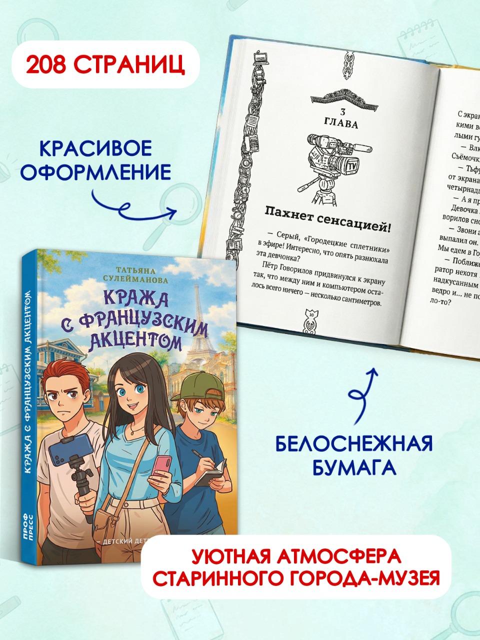 Книга Проф-Пресс детский детектив Кража с французским акцентом - фото 2