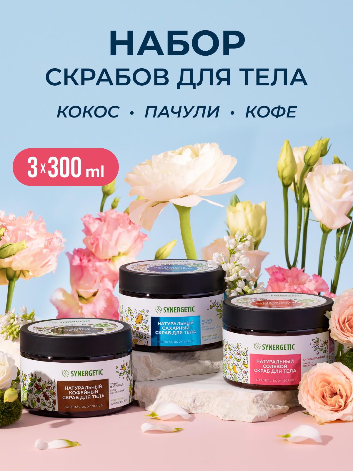 Скраб Synergetic Микс 300 мл 3 шт. - фото 1