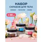 Скраб Synergetic Микс 300 мл 3 шт.