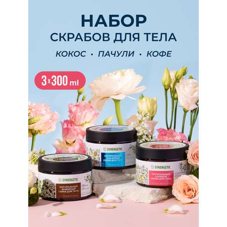 Скраб Synergetic Микс 300 мл 3 шт.