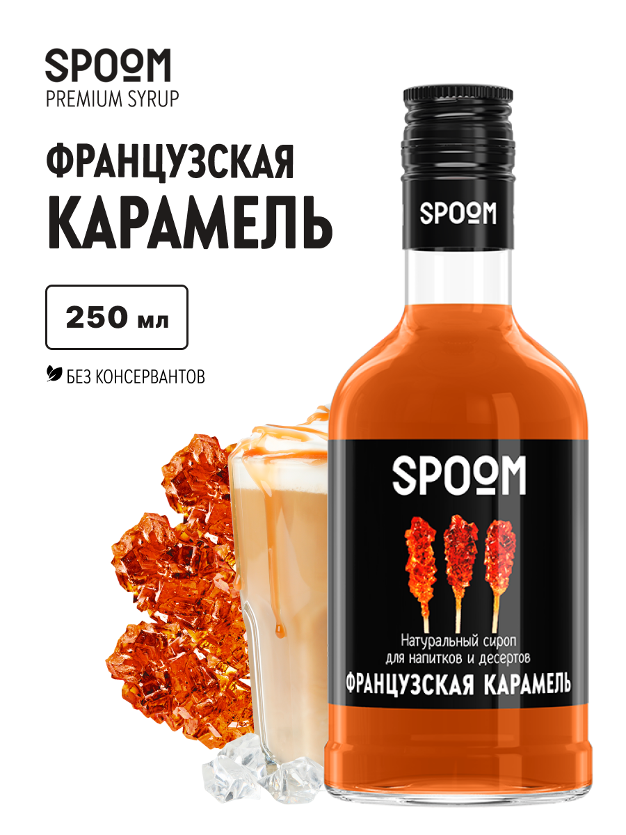 Изображение товара Сироп SPOOM Французская карамель 250 мл для кофе коктейлей и десертов