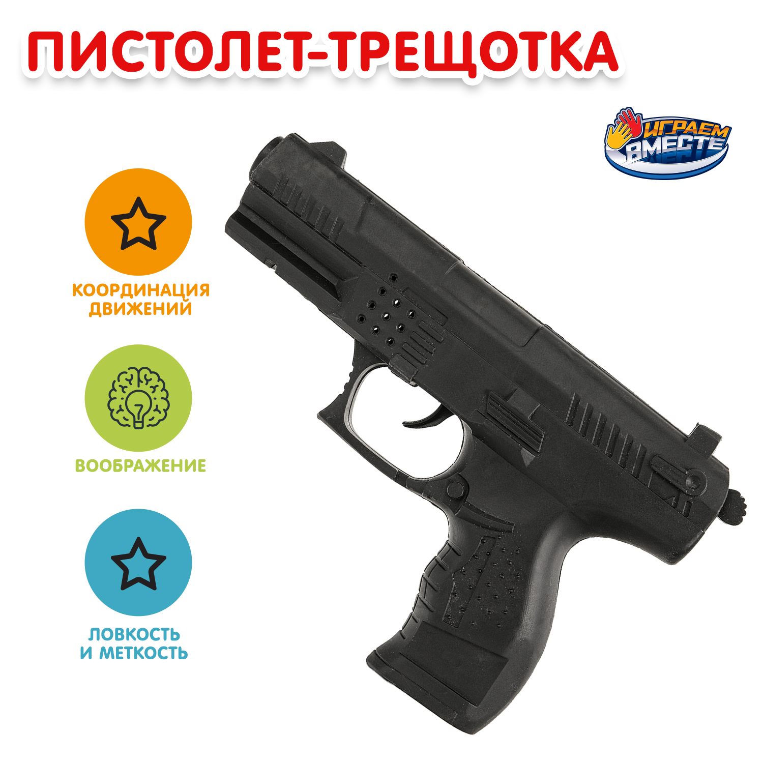 Пистолет Играем вместе - фото 1