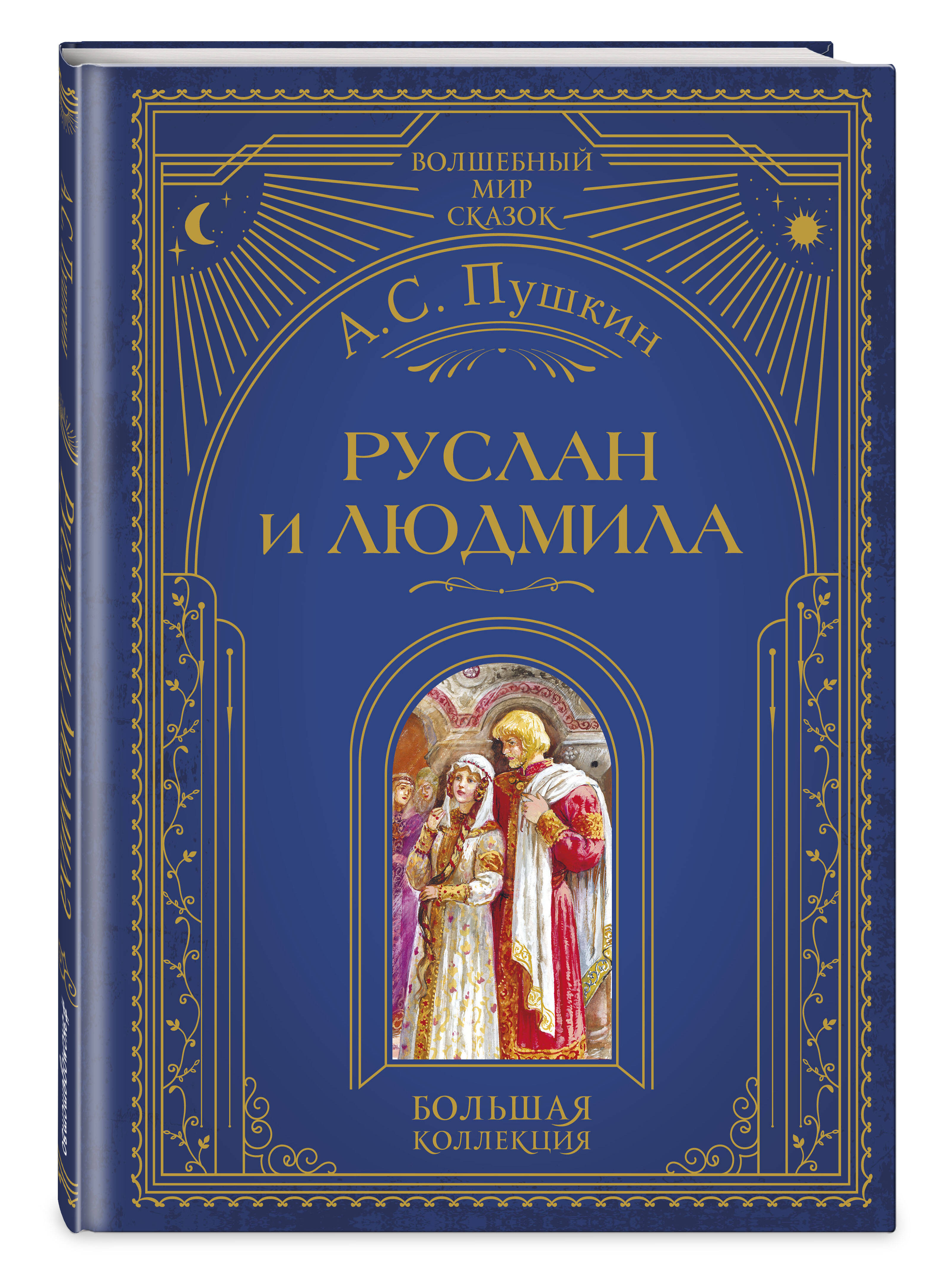 Книга Эксмо Руслан и Людмила (ил. А. Власовой) - фото 5
