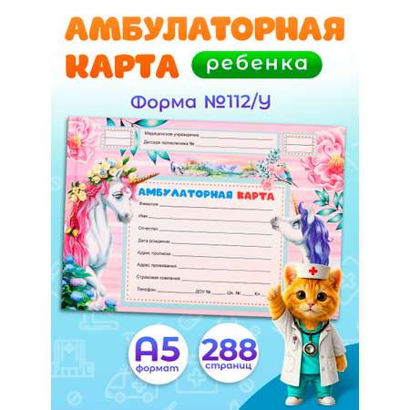 Амбулаторная карта Prof-Press единороги