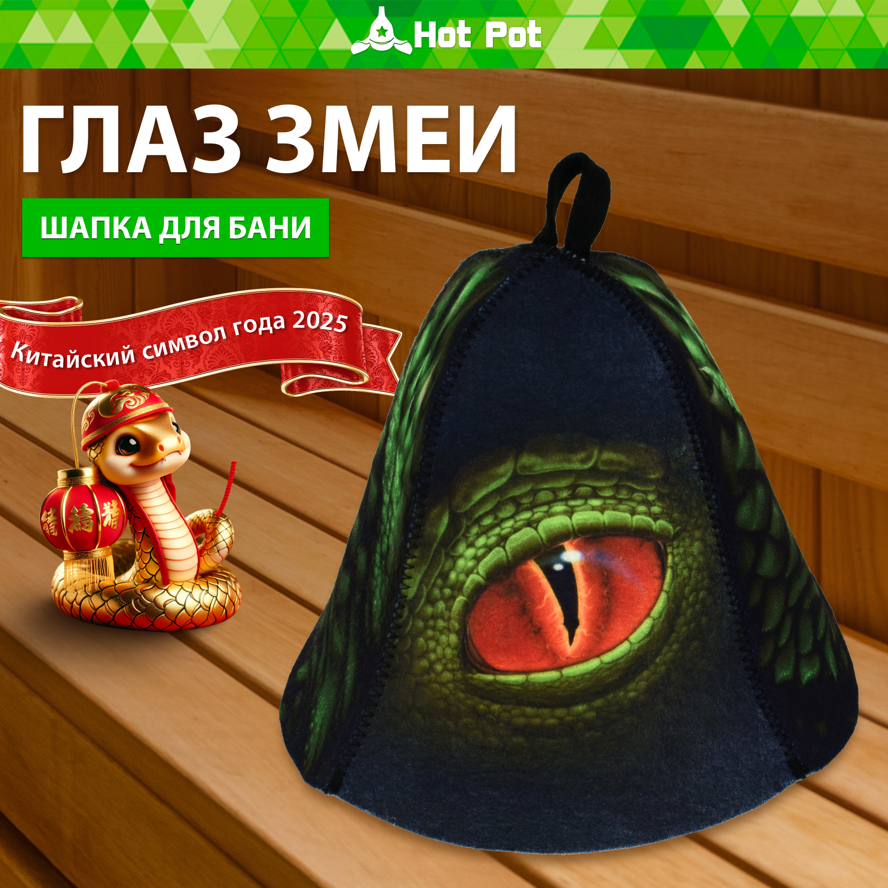 Шапка для бани Hot Pot Глаз дракона - фото 1