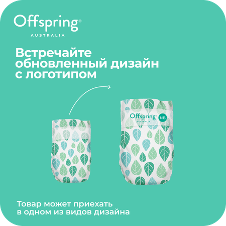 Подгузники Offspring NB (2-4 кг) 56 шт.