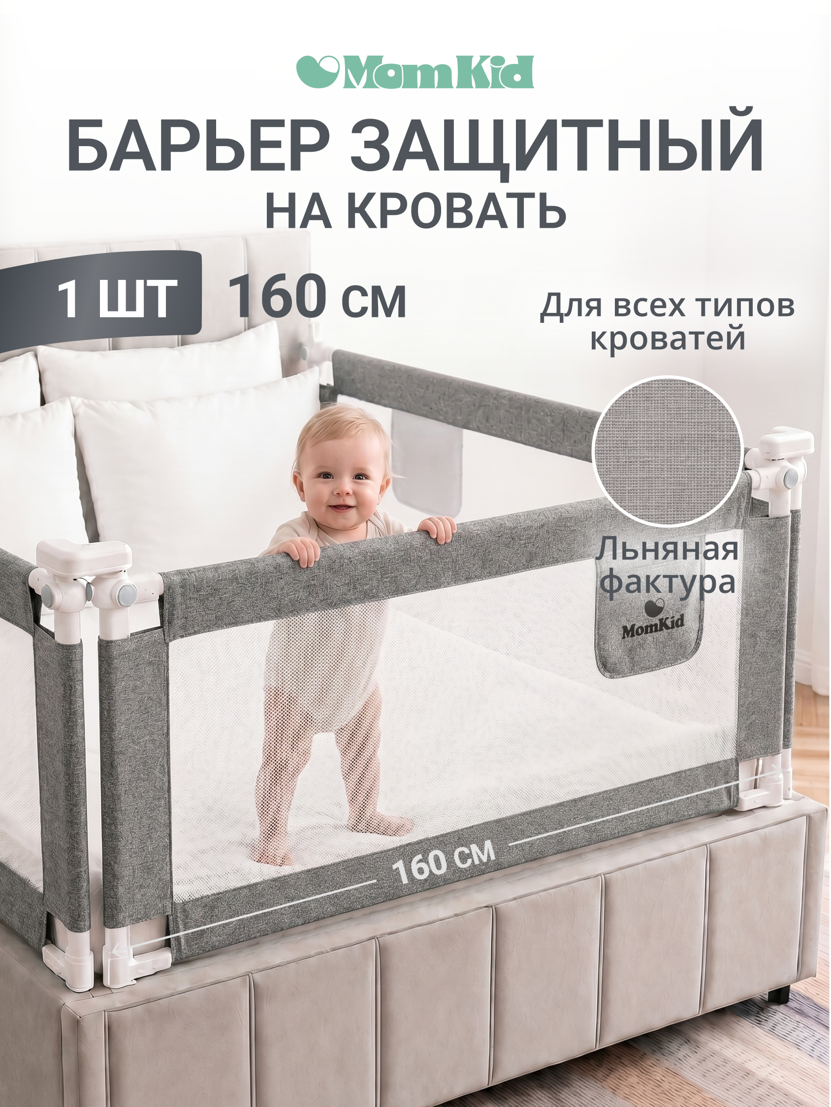 Барьер-ограничитель MomKid 160 см - фото 1