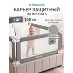 Барьер-ограничитель MomKid 160 см