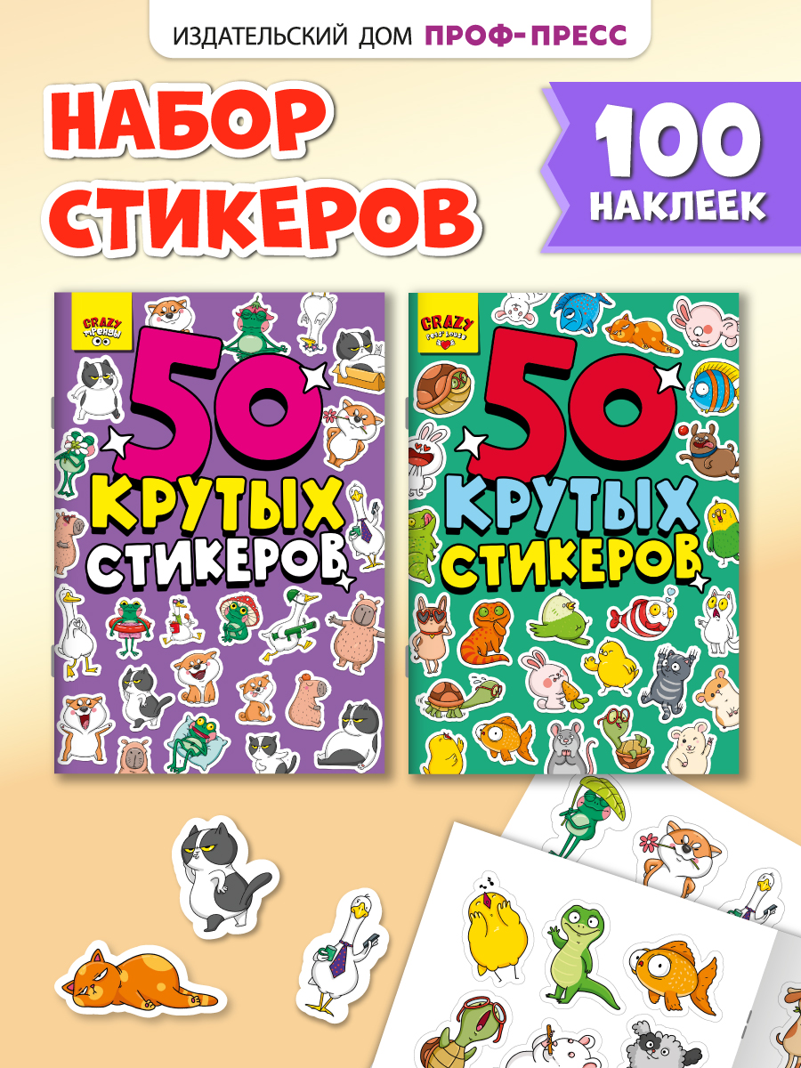 Наклейки Проф-Пресс стикербук 2 шт Животные+Тренды - фото 1