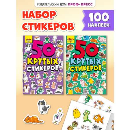 Наклейки Проф-Пресс стикербук 2 шт Животные+Тренды